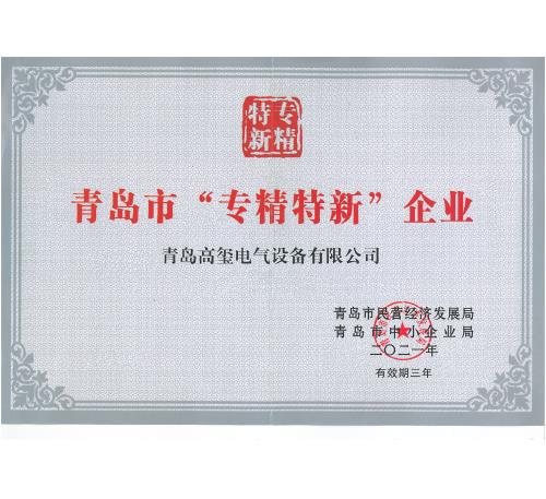 青島市“專精特新”企業