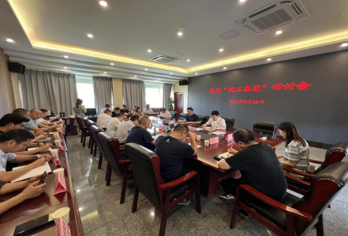 聚焦建筑企業(yè)新起點(diǎn)：“達(dá)州建工”集團(tuán)籌備研討會(huì)順利召開(kāi)